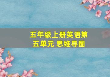 五年级上册英语第五单元 思维导图